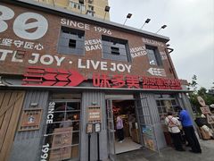-味多美·北京面包工坊(天坛店)