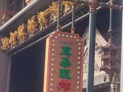 -耳朵眼炸糕(鼓楼店)
