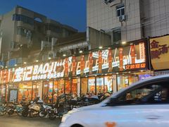 -宝记烧烤·碳锅羊肉·羊蝎子火锅·夜食社(文体路创始店)