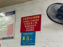 -汪家馄饨(集庆路店)