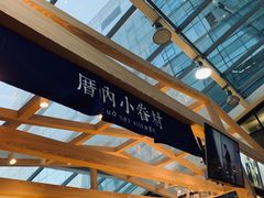 -厝内小眷村(西单大悦城店)