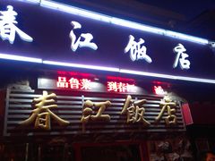 -春江饭店(共青团路总店)