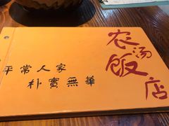 -农汤老店(顺联公园里店)