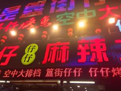 门面-簋街仔仔小龙虾(总店)