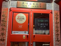 -多味居(剪子巷店)
