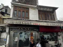 -打绳米面老店(打绳巷二中店)