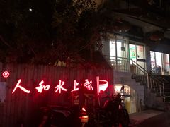 -人和水上飘(第一家店)