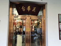 门面-玉华台饭庄(裕中西里小区店)