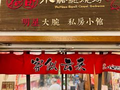 -福苗小骆驼烧烤(曲江店)