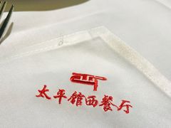 -太平馆西餐厅(北京路店)