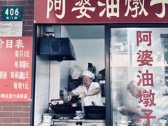 -阿婆油墩子(五里桥路188弄小区店)