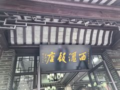 -西汇饭店(甪直店)