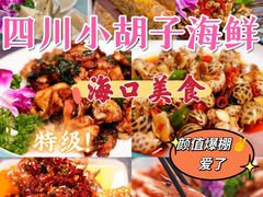 -四川小胡子海鲜(丁村万人海鲜广场店)