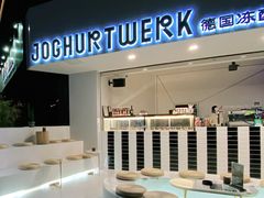 -JW德国冻酸奶Frozen Yogurt(龙湖成都滨江天街店)
