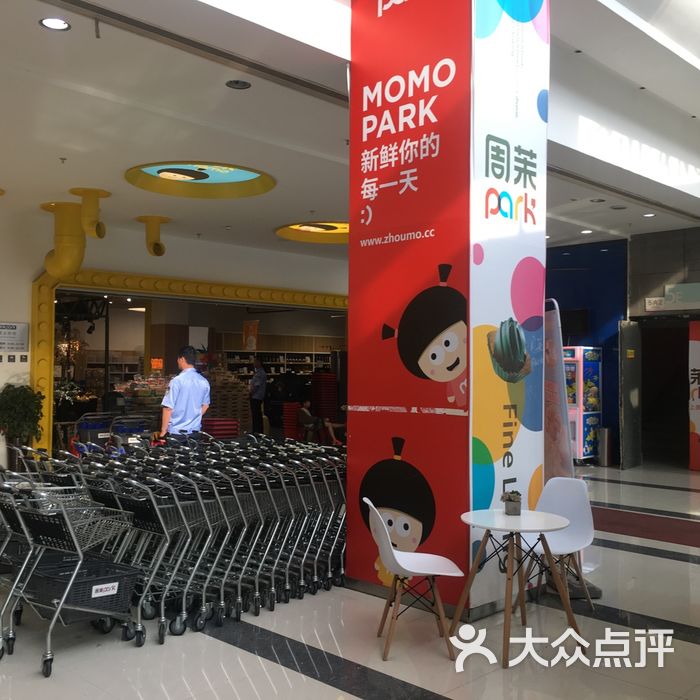 周茉park图片-北京超市/便利店-大众点评网