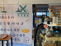 -风车面包