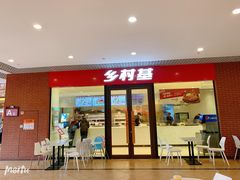 门面-乡村基(双流时代奥特莱斯餐厅)