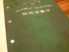 -聪英餐厅