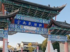 -云南民族村