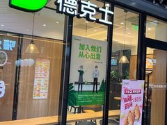 -德克士精巧店(嘉定宝龙广场店)