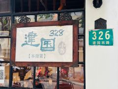 -建国328 本帮小馆·面馆