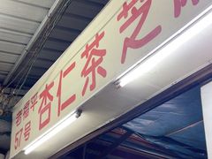 -老福平张记杏仁茶芝麻茶