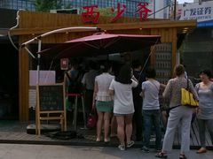 -西少爷(五道口店)