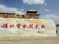 -镇北堡西部影城