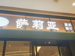 门面-萨莉亚意式餐厅(杭州滨江天街店)