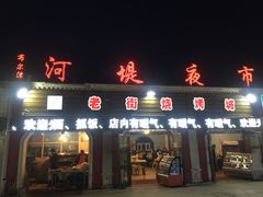 门面-老街冷水鱼烧烤(河堤夜市店)