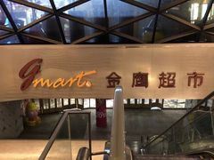 -金鹰超市(国际购物中心新街口店)