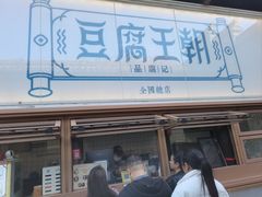 -品腐记·豆腐王朝(老门东总店)