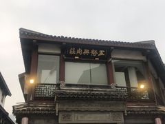 -王裕興肉莊(南禅寺店)