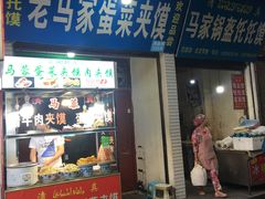门面-老马家马蓉蛋菜夹馍·腊牛肉夹馍(回民街店)