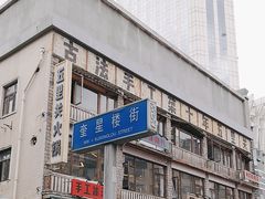 -奎星楼街
