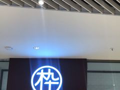 -MUJOSH木九十眼镜(苏州中心店)