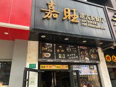 门面-嘉旺港式茶餐厅(延长中路店)