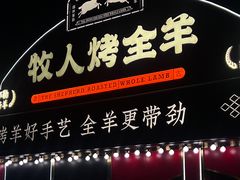 -牧人烤全羊(江海大道店)