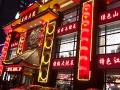 门面-东北大院·东北菜(三台子店)