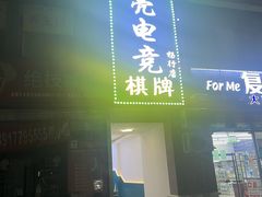 -亮电竞·棋牌(杨行店)
