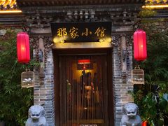 门面-那家小馆•北京菜•烤鸭(中关村店)