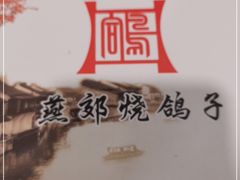 -燕郊烧鸽子(广安路店)