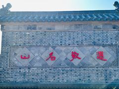 -句容茅山景区