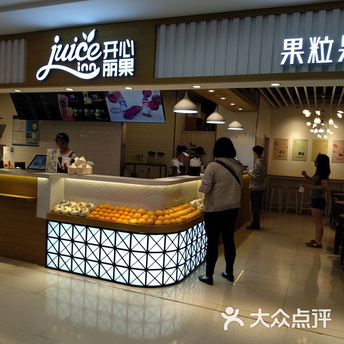 开心丽果鲜榨果汁吧