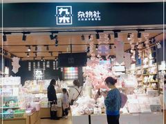 -九木杂物社(运河上街店)