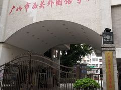 -广州市西关外国语学校小学部