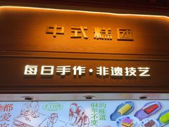 -莲湖糕团店·老秦淮小吃