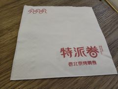 -特派卷·老北京烤鸭卷(合生汇购物中心店)