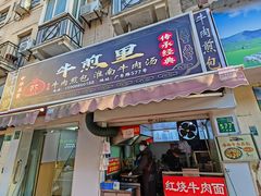 -牛煎里牛肉煎包淮南牛肉汤(广东路店)