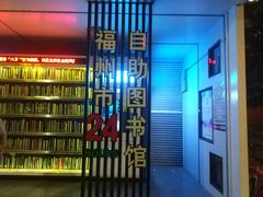 -福州市24小时自助图书馆(台江步行街店)